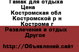 Гамак для отдыха › Цена ­ 1 000 - Костромская обл., Костромской р-н, Кострома г. Развлечения и отдых » Другое   